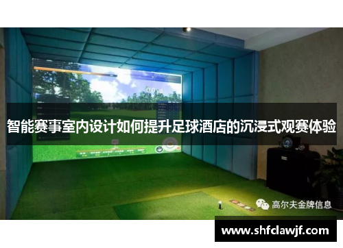 智能赛事室内设计如何提升足球酒店的沉浸式观赛体验