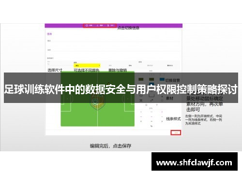 足球训练软件中的数据安全与用户权限控制策略探讨